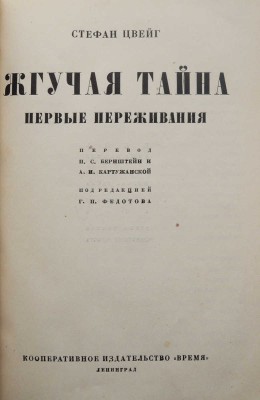 Цвейг С. Собрание сочинений Стефана Цвейга. [В 12 т., 10 переплетах]. Т. 1-12. Л., 1928-1932.